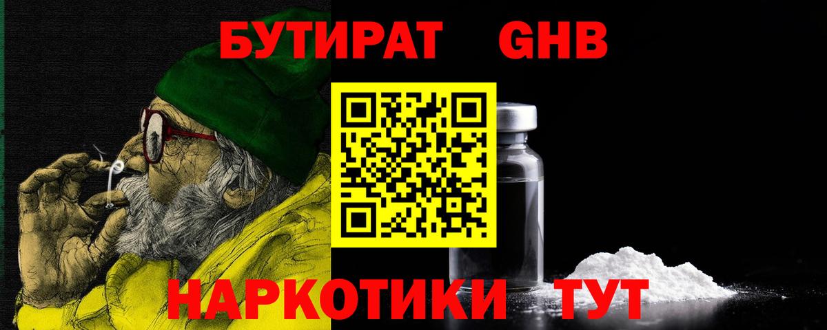 БУТИРАТ бутандиол  Вход с VPN  Амурск 