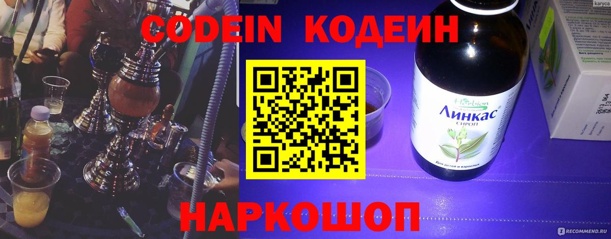 Кодеин Purple Drank Амурск