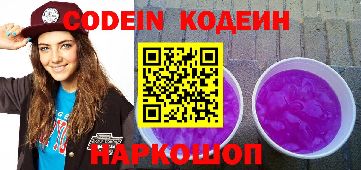 Амурск  Кодеин Purple Drank  Кодеин напиток Lean (лин)  Вход с VPN 