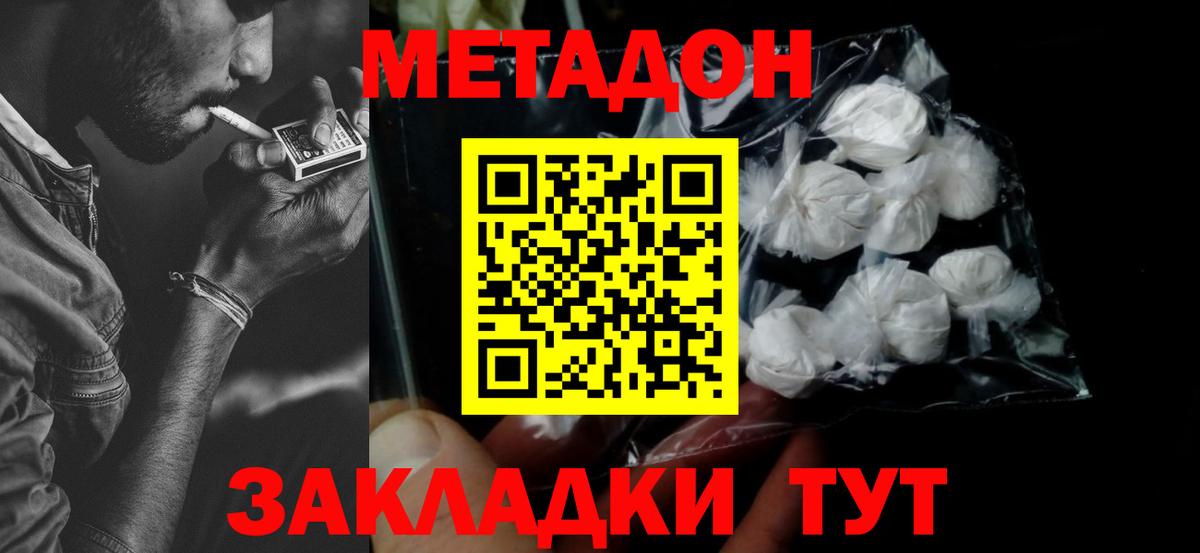 МЕТАДОН methadone Амурск